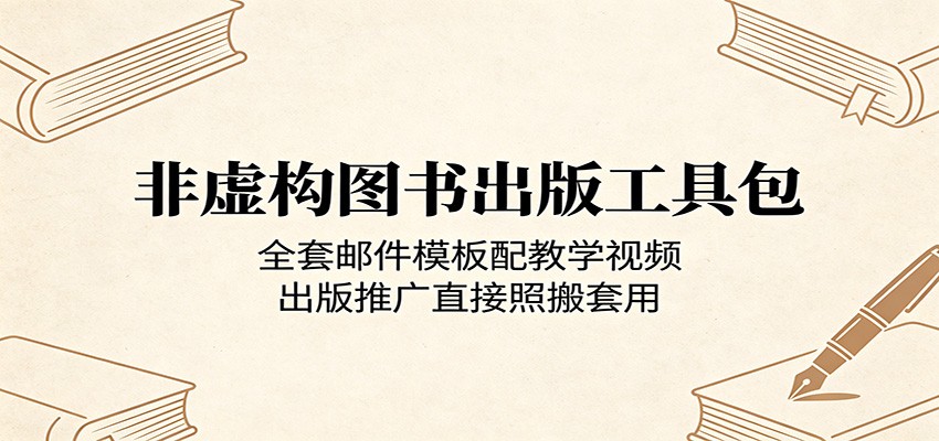 非虚构图书出版工具包：全套邮件模板配教学视频，出版推广直接照搬套用-三禾网络