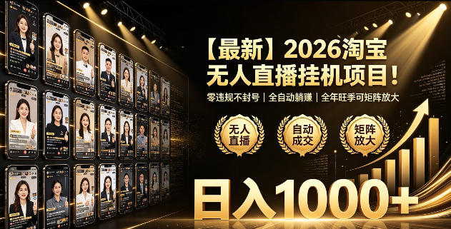 2026淘宝无人直播挂播项目！零违规不封号，全自动躺賺，全年旺季可矩阵放大，日入1000+【揭秘】-三禾网络