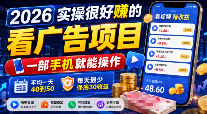 2026实操很好賺的看广告项目，一部手机就能操作，平均一天40到50，每天最少保底30收益【揭秘】-三禾网络