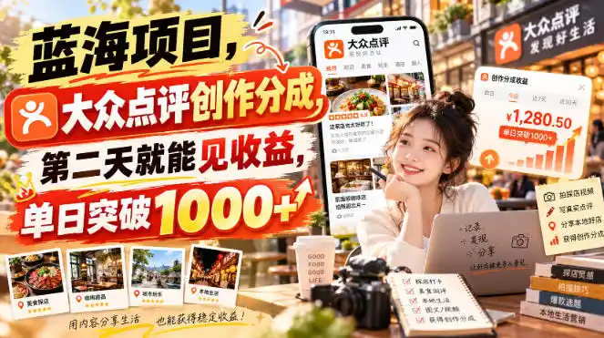 蓝海项目，大众点评创作分成，第二天就能见收益，单日突破1000+【揭秘】-三禾网络
