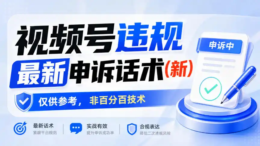 视频号违规最新申诉话术(新)，仅供参考，非百分百技术-三禾网络