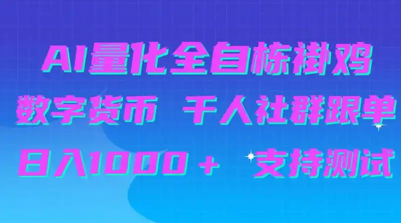 AI量化自动挂G+B圈千人社群跟单,日入1000+支持测试【揭秘】 AI量化自动挂G+B圈千人社群跟单,日入1000+支持测试【揭秘】