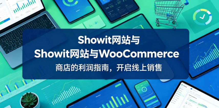 Showit网站与WooCommerce商店的利润指南，开启线上销售【原创双语字幕】-三禾网络