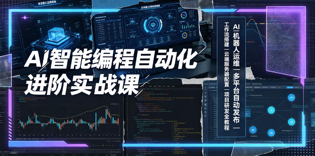 AI智能编程自动化进阶实战课｜AI机器人运维、多平台自动发布、工作流搭建、云端服务器配置与项目研发全教程-三禾网络