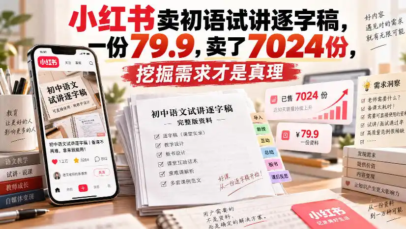 小红书卖初语试讲逐字稿,一份79.9,卖了7024份,挖掘需求才是真理 小红书卖初语试讲逐字稿,一份79.9,卖了7024份,挖掘需求才是真理