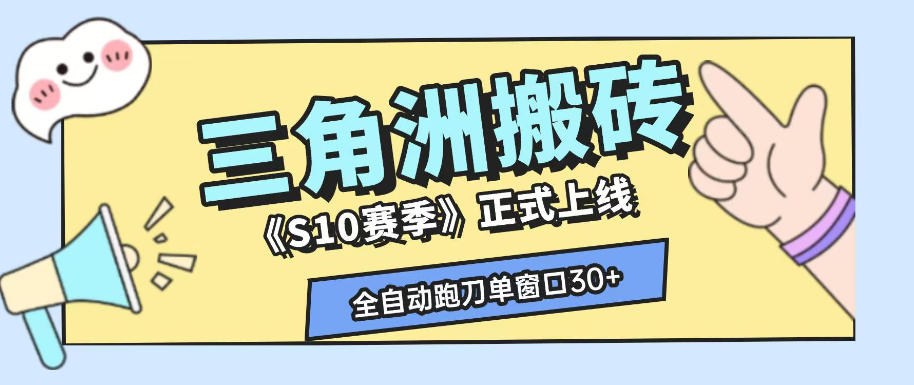 三角洲S10赛季全自动ai真人跑刀玩法，全自动搬砖单窗口30+，可矩阵放大收益【揭秘】-三禾网络