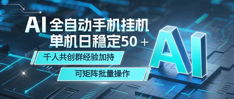 AI全自动手机打金 单机日稳定50＋ 千人共创群经验加持 可矩阵批量操作-三禾网络