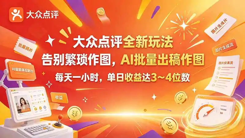 大众点评全新玩法，不用繁琐作图，AI 批量出稿作图，每天一小时，单日收益达 3～4 位数-三禾网络