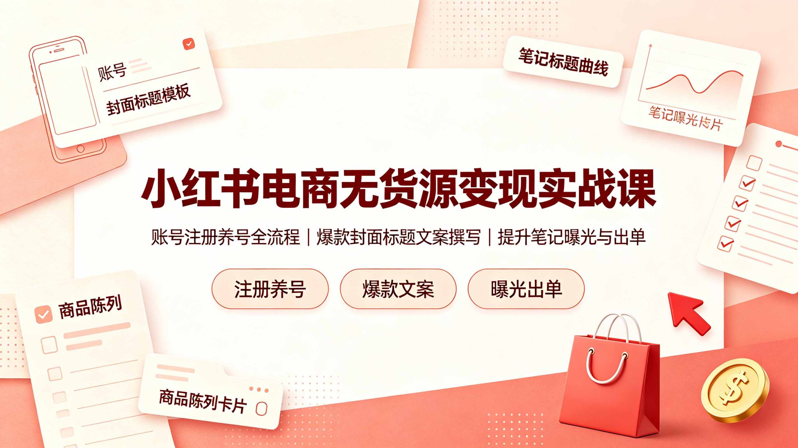 小红书电商无货源变现实战课，账号注册养号全流程，爆款封面标题文案撰写提升笔记曝光与出单-三禾网络