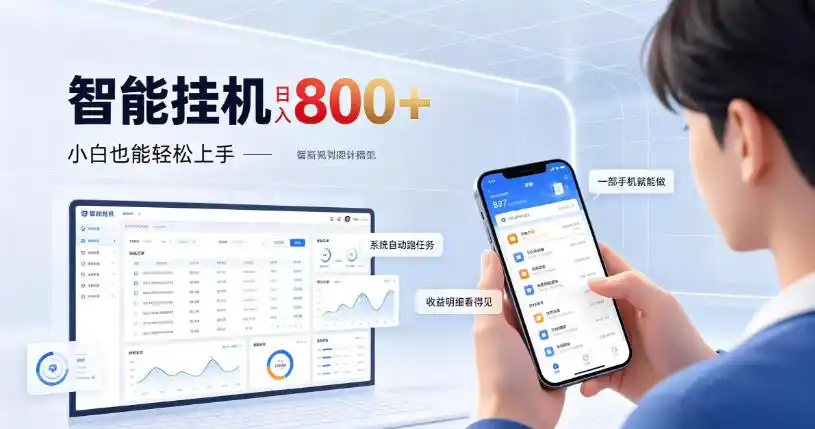 居家智能挂G项目，新手也能日入800，全自动运行，设备开启即可产生收益【揭秘】-三禾网络