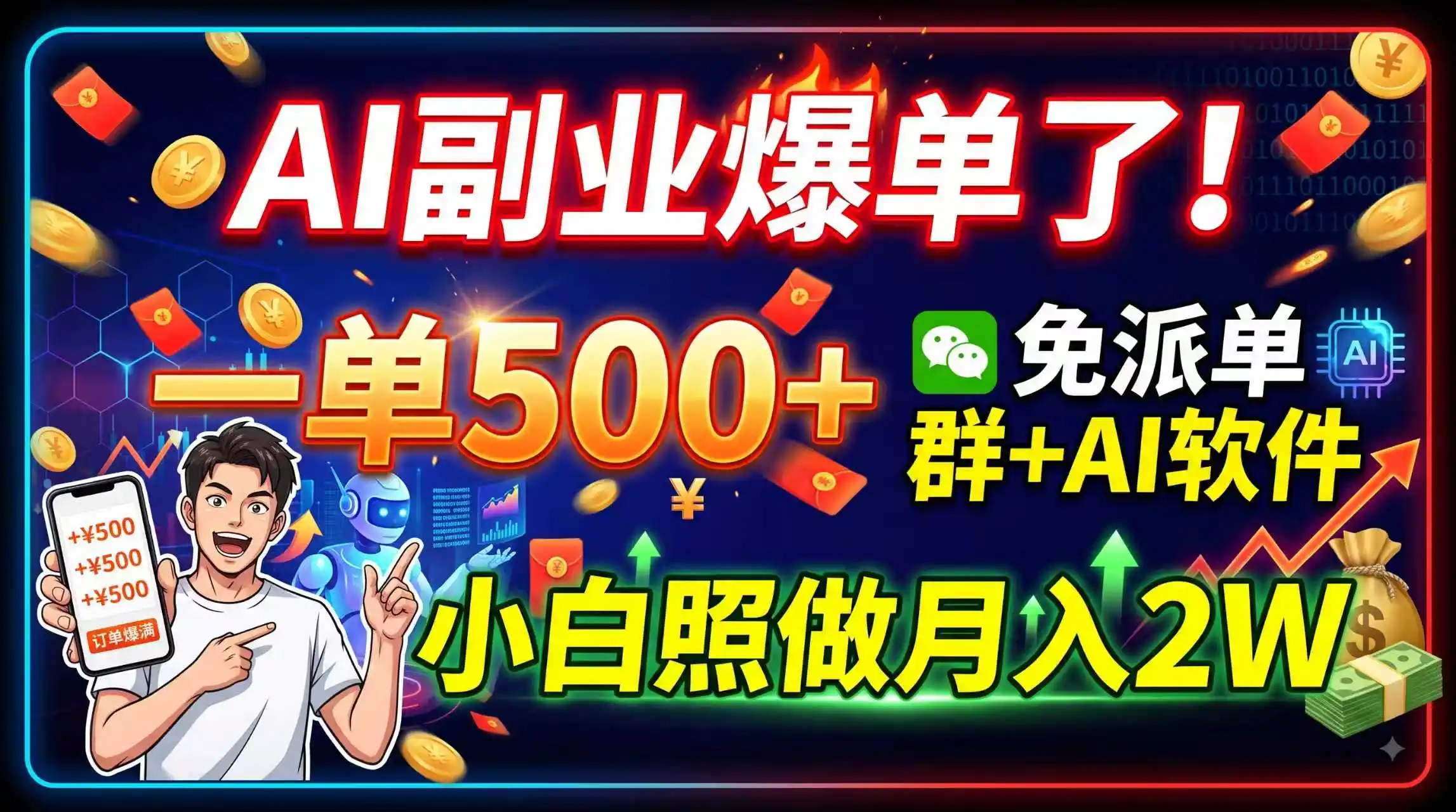 AI副业爆单了！一单500+，免费派单群+AI软件，小白照做月入2W-三禾网络