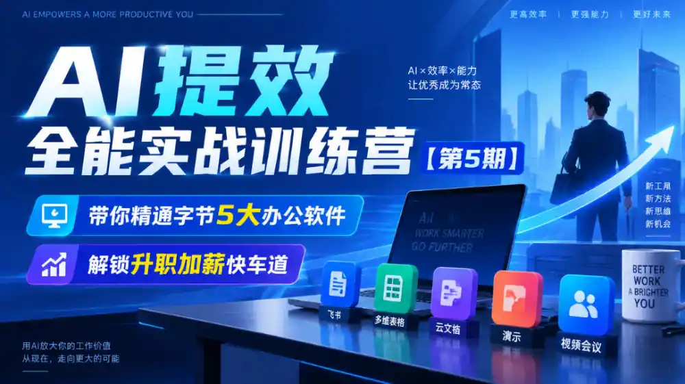【无水印】AI提效全能实战训练营【第5期】，带你精通字节5大办公软件，解锁升职加薪快车道-三禾网络