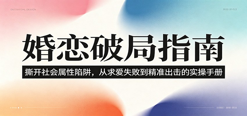 婚恋破局指南：撕开”社会属性” 、求爱头败上 到”精准出击”的实操手册-三禾网络