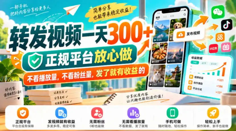 转发视频一天300+,正规平台放心做,不看播放量,不看粉丝量,发了就有收益的【揭秘】-三禾网络