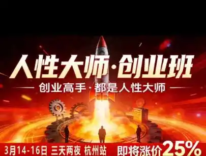 风清扬人性大师-三天两夜3月14-16线下课2026年|拆解人性明暗逻辑,识人避坑,千万粉涨粉+直播百倍变现实战教学-三禾网络