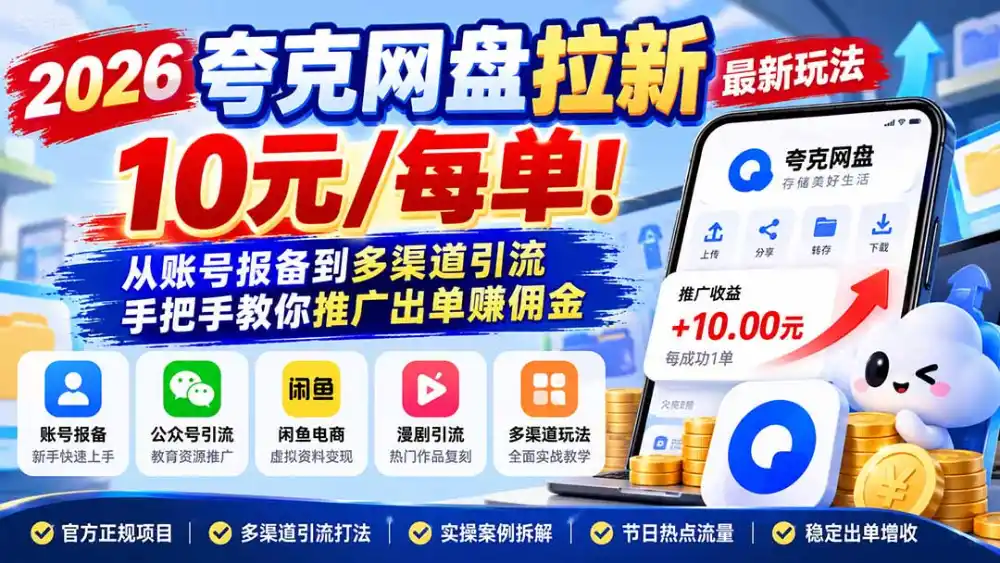 2026夸克网盘拉新最新玩法-更新1029，10元/每单！从账号报备到多渠道引流，手把手教你推广出单赚佣金-三禾网络