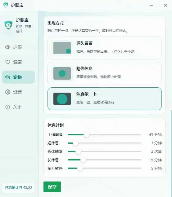 天天盯着个屏幕，没护眼工具怎么行？免费电脑蓝光护眼应用来了，还有宠物定时提醒你休息 护眼宝-三禾网络