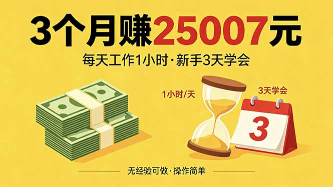 3个月赚钱25007元，每天工作1个小时，新手3天全部学会！-三禾网络