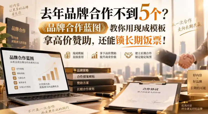 去年品牌合作不到5个？《品牌合作蓝图》教你用现成模板拿高价赞助，还能锁长期饭票！【原创双语字幕】-三禾网络