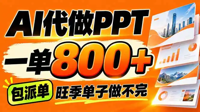 AI写作接单，一单200-800+，多劳多得，单子接不完【附工具+指令】-三禾网络