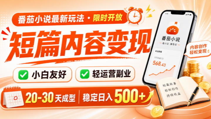 番茄小说最新短篇玩法，稳定日入500+！副业必看，小白可玩，限时开放【揭秘】-三禾网络