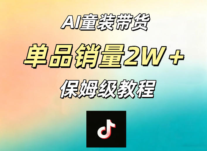 AI童装带货赛道，一部手机就可以操作，单品销量2w+【手把手教程】-三禾网络