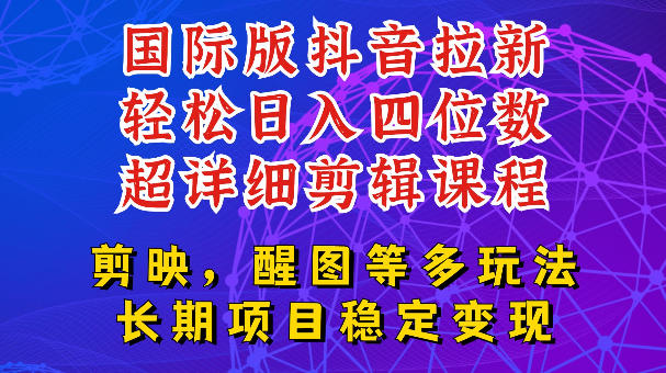 国际版APP拉新，tiktok发教程作品，最新玩法更新，轻松日入四位数到五位数【揭秘】-三禾网络