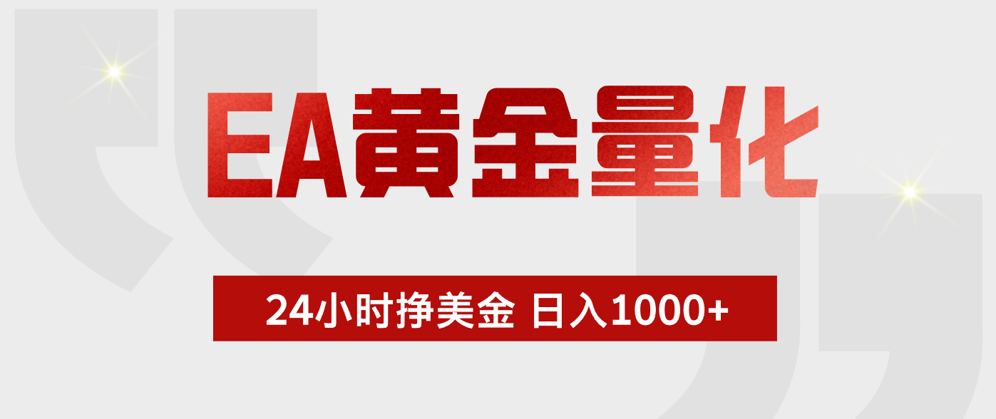 EA黄金量化，绿色稳定，24小时不停干，小白轻松操作，日入1000+-三禾网络