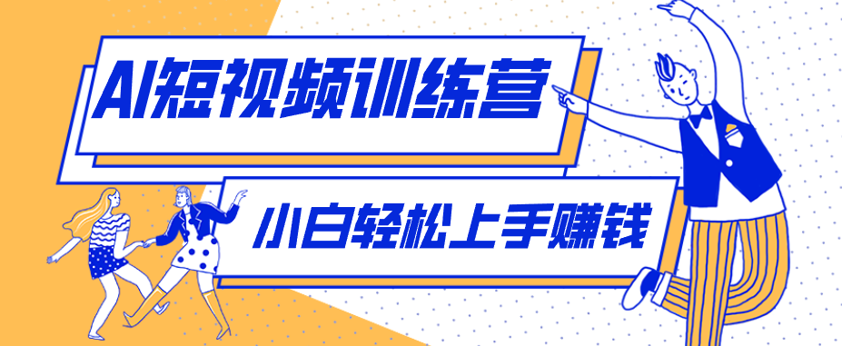 零成本用AI制作剧情反转短视频，小白轻松上手，月入千元(附详细制作步骤)-三禾网络