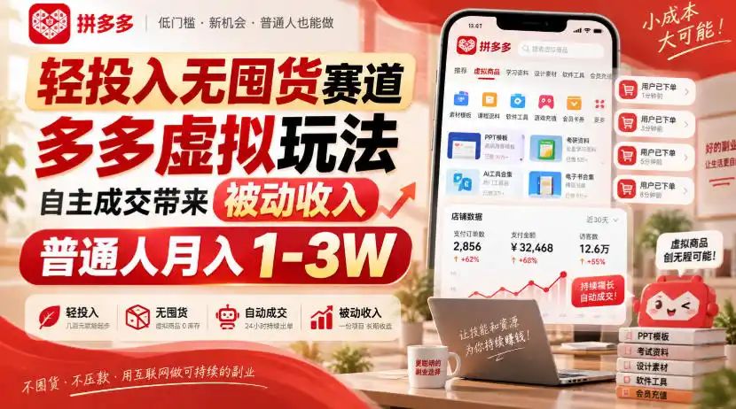 轻投入无囤货赛道，多多虚拟玩法自主成交带来被动收入，普通人月入1-3W-三禾网络