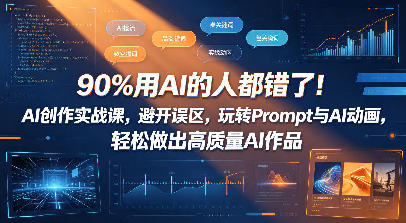 90%用AI的人都错了！AI创作实战课，避开误区，玩转Prompt与AI动画，轻松做出高质量AI作品-三禾网络