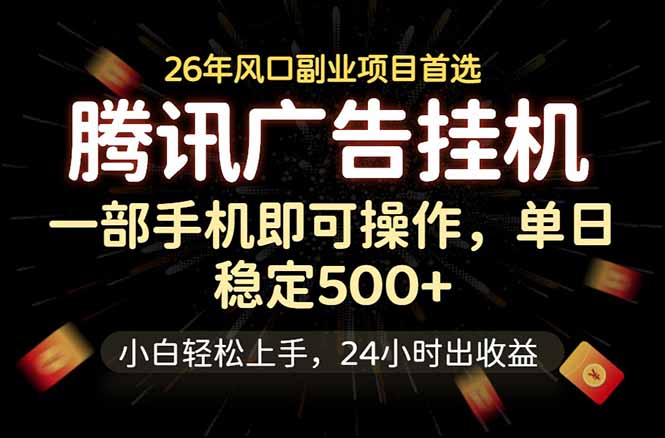 腾讯广告挂机，一部手机轻松日入500+，小白轻松上手，长期稳定-三禾网络