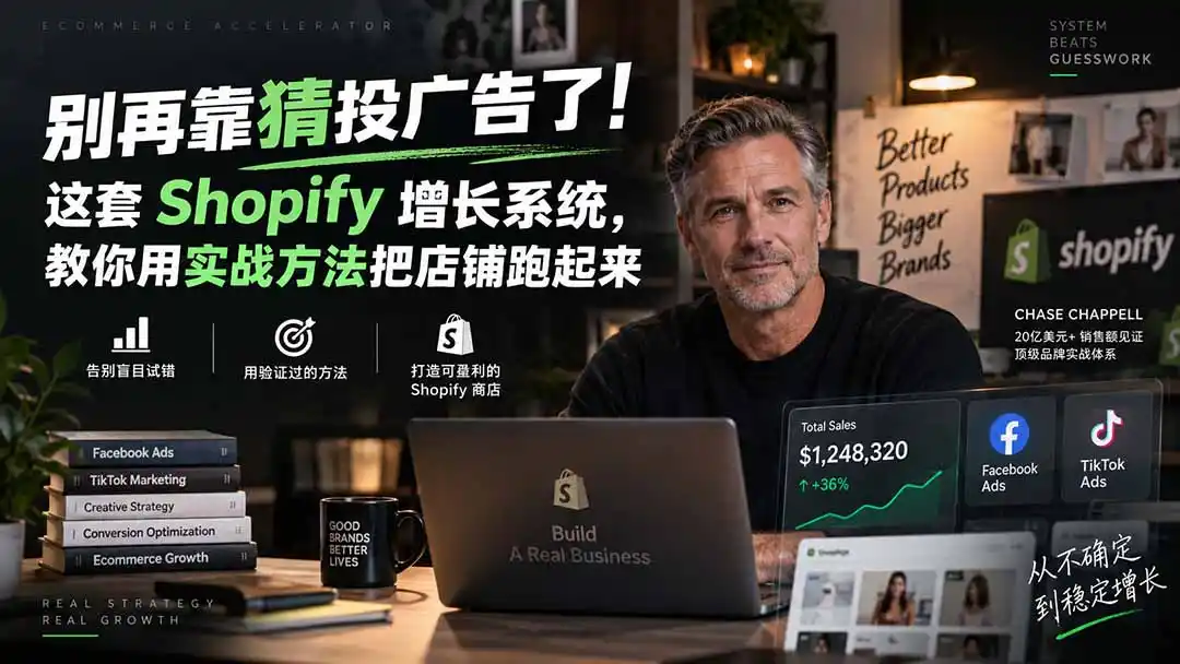 别再靠猜投广告了！这套 Shopify 增长系统，教你用实战方法把店铺跑起来【原创双语字幕】-三禾网络