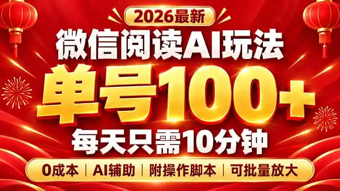 微信阅读AI新玩法，日做10分钟，单号100+，0成本可批量放大，附脚本-三禾网络