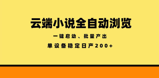 云端小说全自动浏览阅读，一键启动、批量产出，单设备稳定产出200+【揭秘】-三禾网络