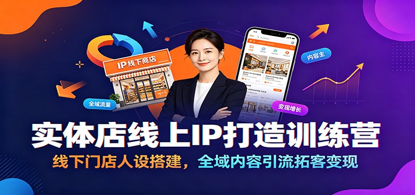 实体店线上IP打造训练营：线下门店人设搭建，全域内容引流拓客变现-三禾网络