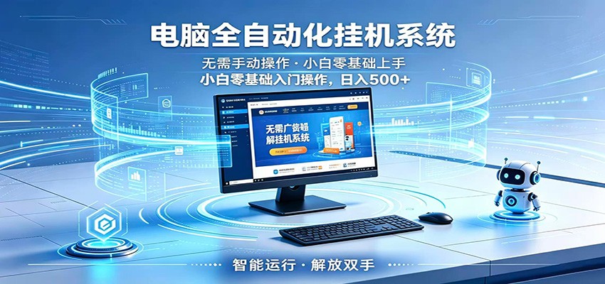 智能广告挂机无需值守，小白上手轻松实现每日增收-三禾网络