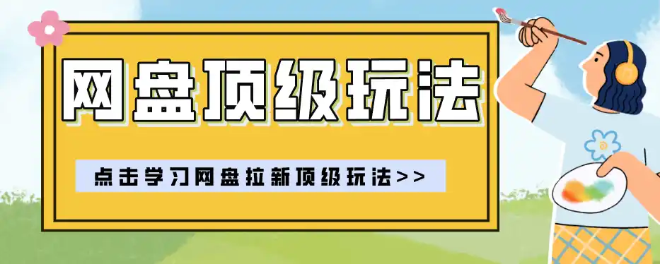 零门槛轻资产创业，一部手机就能做的网盘拉新“神级赛道”玩法，简单粗暴月入10000+-三禾网络