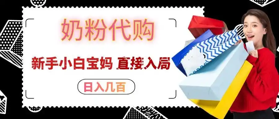 拼多多奶粉代购一单大几十，日入几百，新手小白宝妈直接入局！-三禾网络