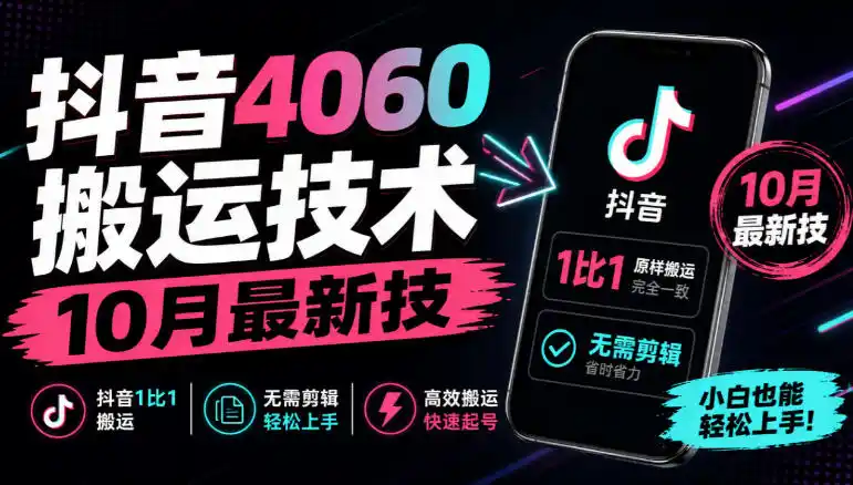 抖音4060搬运技术，10月最新技，抖音1比1搬运，无需剪辑-三禾网络