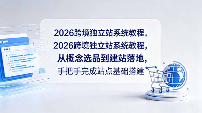 2026跨境独立站系统教程，从概念选品到建站落地，手把手完成站点基础搭建-三禾网络