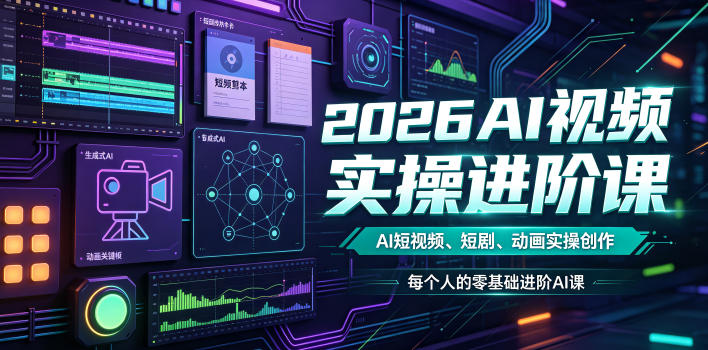 2026AI视频实操进阶课，AI短视频、短剧、动画实操创作，每个人的零基础进阶ai课-三禾网络