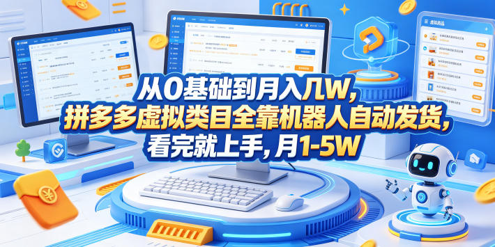 从0基础到月入几W，拼多多虚拟类目全靠机器人自动发货，看完就上手，月1-5W【揭秘】-三禾网络