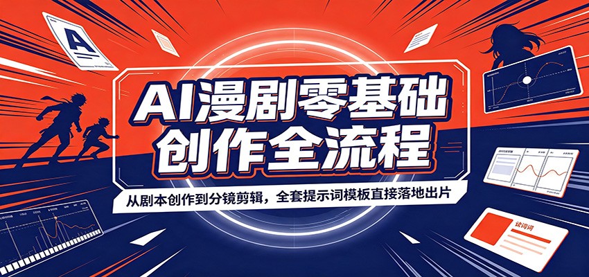 AI漫剧零基础创作全流程：从剧本创作到分镜剪辑，全套提示词模板直接落地出片-三禾网络
