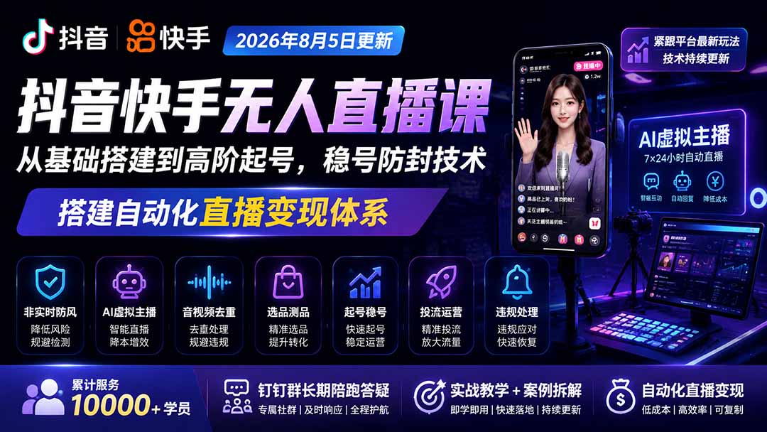 宝子哥抖音快手无人直播课-2026年更新｜从基础搭建到高阶起号，稳号防封技术，搭建自动化直播变现体系-三禾网络