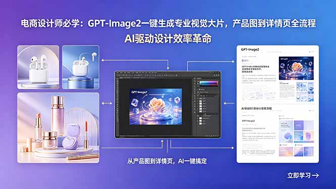 电商设计师必学：GPT-Image2一键生成专业视觉大片，产品图到详情页全流程-三禾网络