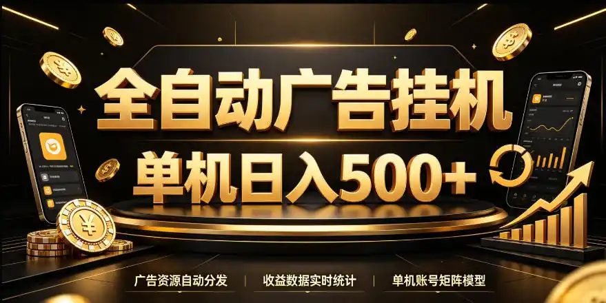 全自动广告挂G，单机500＋，24小时不停的去看广告获取收益，无需人工值守【揭秘】-三禾网络