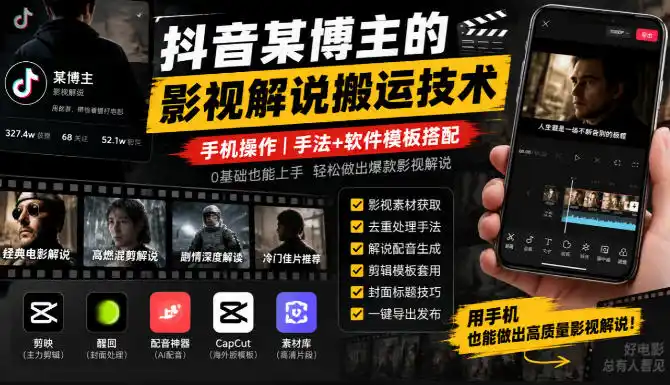 抖音某博主的影视解说搬运技术,手机操作,手法+软件模板搭配-三禾网络
