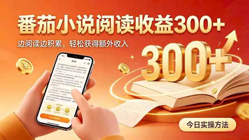 全自动番茄挂机玩法，日入300+边阅读边积累，轻松获得额外收入-三禾网络