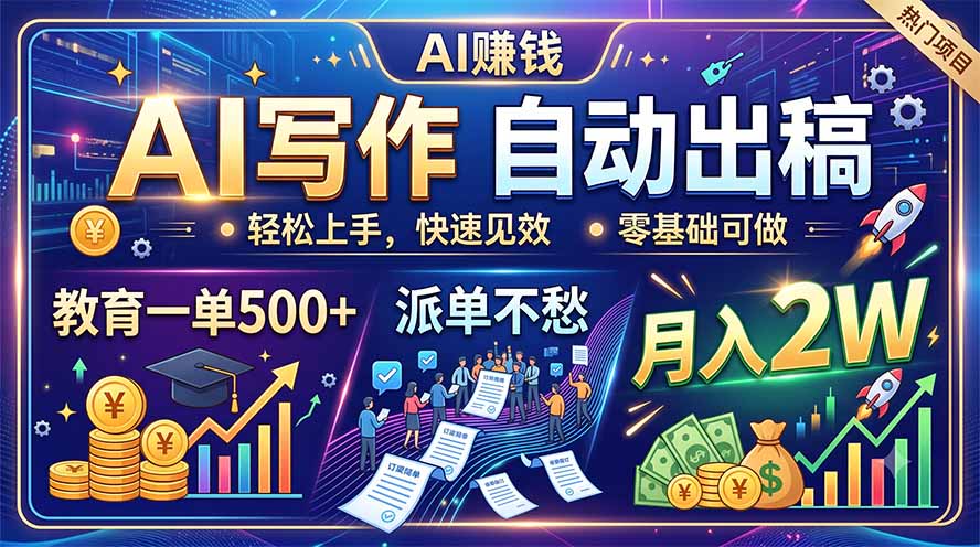 AI写作自动出稿，教育一单500+，派单不愁，月入2W-三禾网络